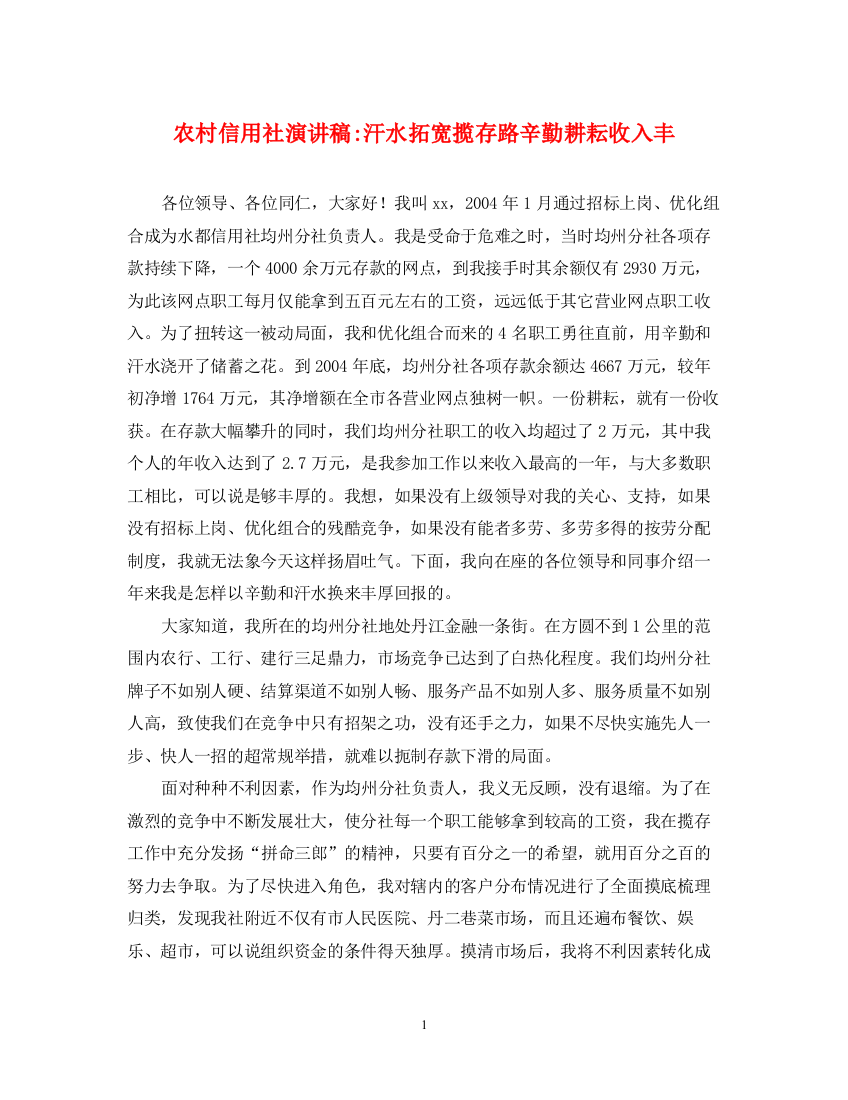 精编之农村信用社演讲稿汗水拓宽揽存路辛勤耕耘收入丰