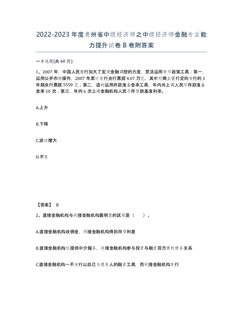 2022-2023年度贵州省中级经济师之中级经济师金融专业能力提升试卷B卷附答案