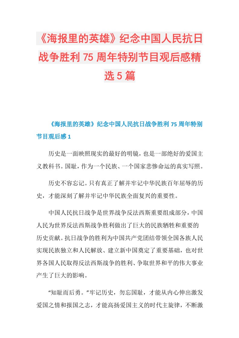 《海报里的英雄》纪念中国人民抗日战争胜利75周年特别节目观后感精选5篇