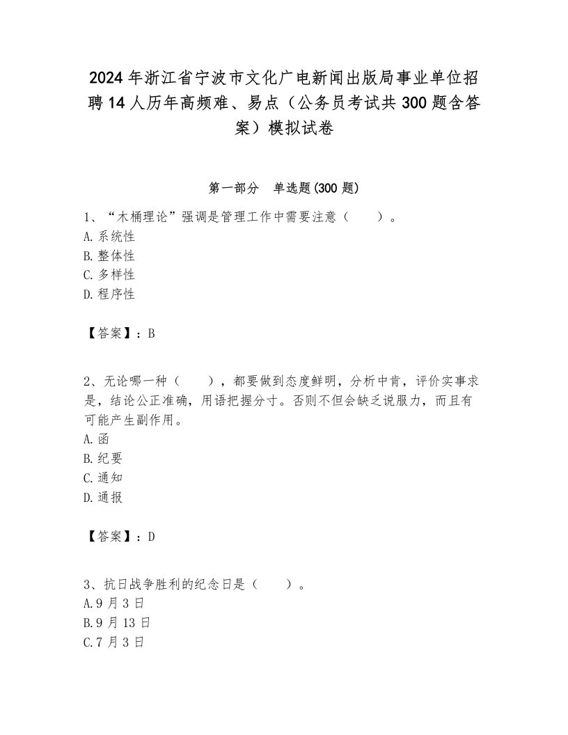 2024年浙江省宁波市文化广电新闻出版局事业单位招聘14人历年高频难、易点（公务员考试共300题含答案）模拟试卷及答案1套