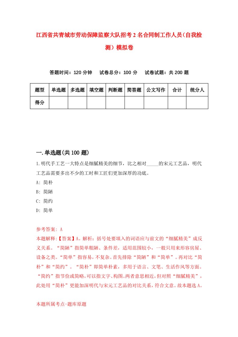 江西省共青城市劳动保障监察大队招考2名合同制工作人员自我检测模拟卷3