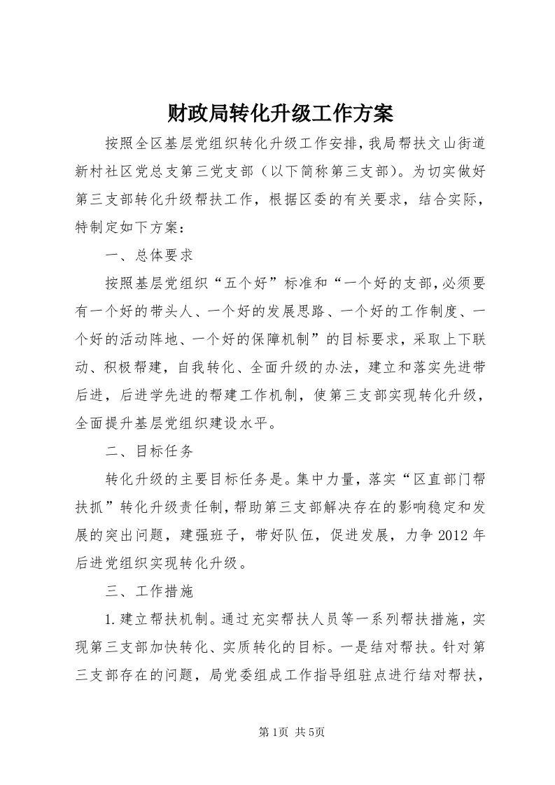 财政局转化升级工作方案