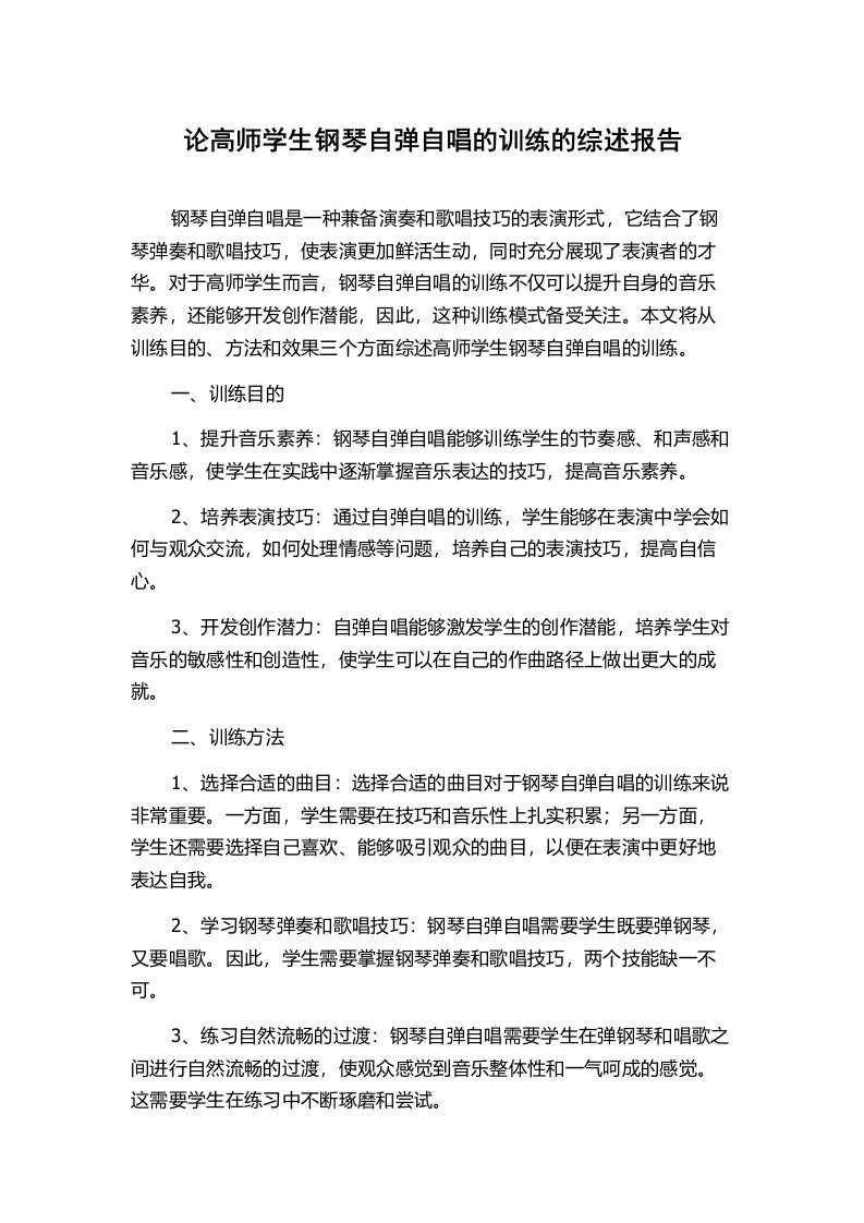 论高师学生钢琴自弹自唱的训练的综述报告