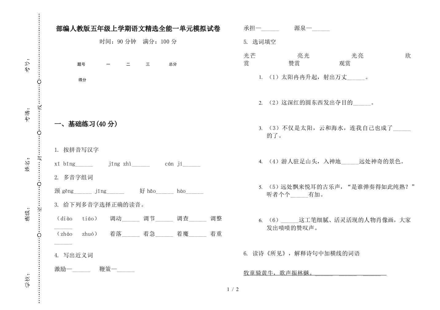 部编人教版五年级上学期语文精选全能一单元模拟试卷