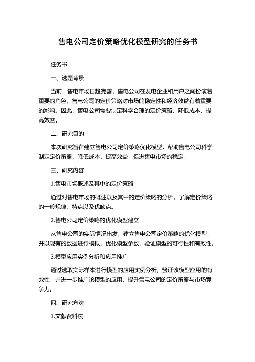 售电公司定价策略优化模型研究的任务书