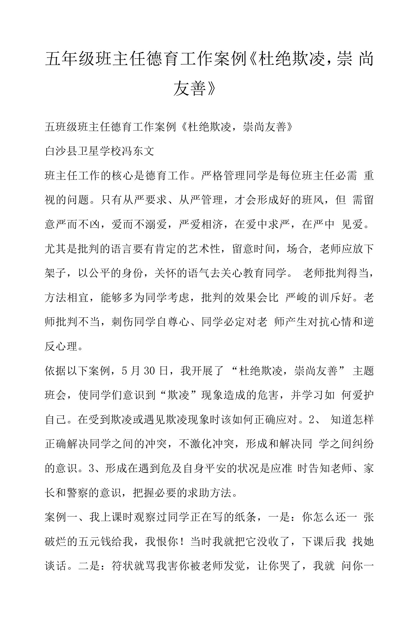 五年级班主任德育工作案例《杜绝欺凌，崇尚友善》