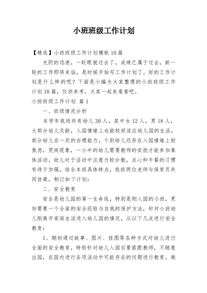 小班班级工作计划_161