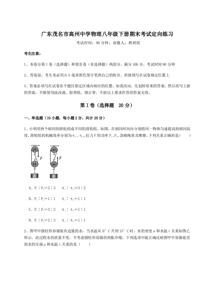 2023-2024学年度广东茂名市高州中学物理八年级下册期末考试定向练习试卷（含答案详解版）