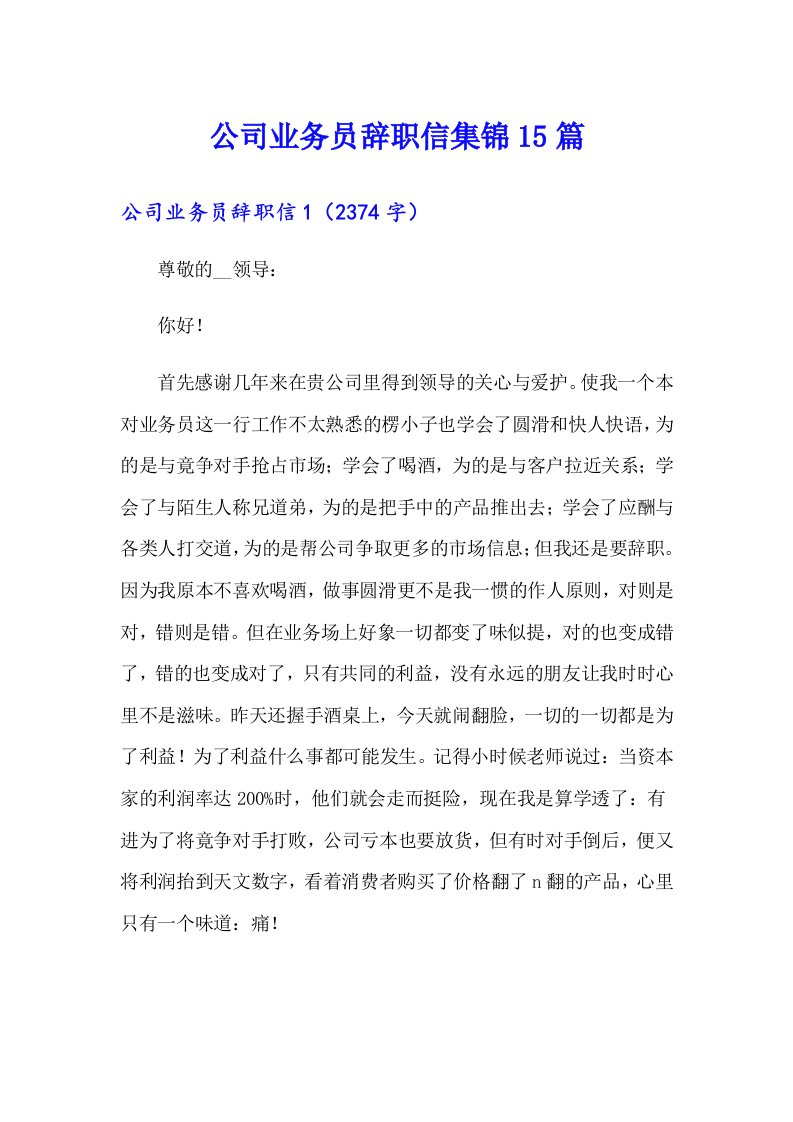 公司业务员辞职信集锦15篇