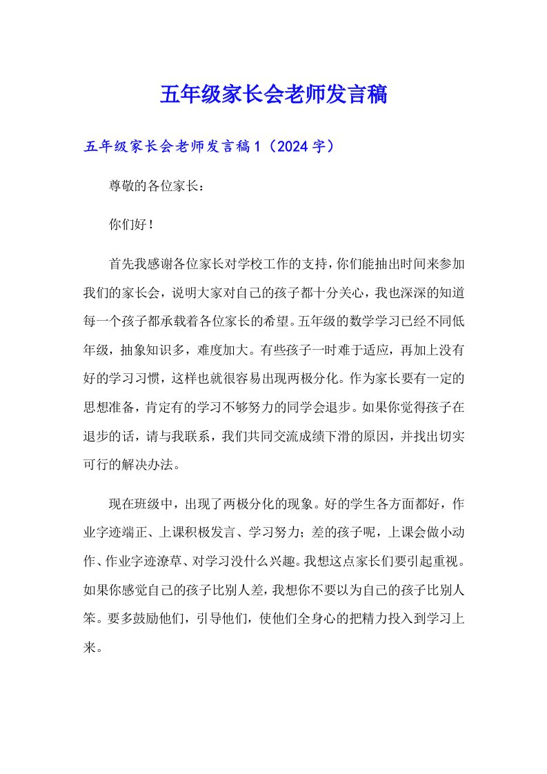 五年级家长会老师发言稿