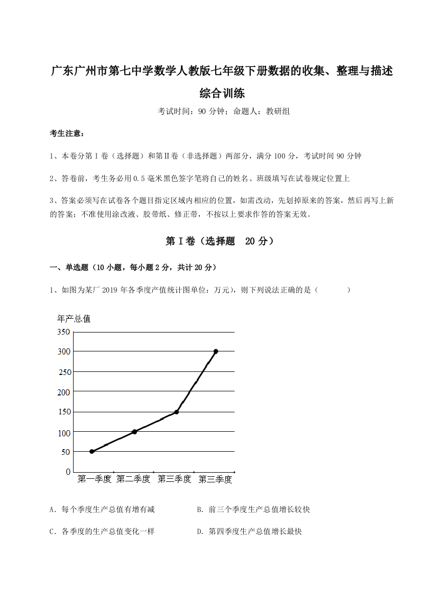 小卷练透广东广州市第七中学数学人教版七年级下册数据的收集、整理与描述综合训练试题（含解析）