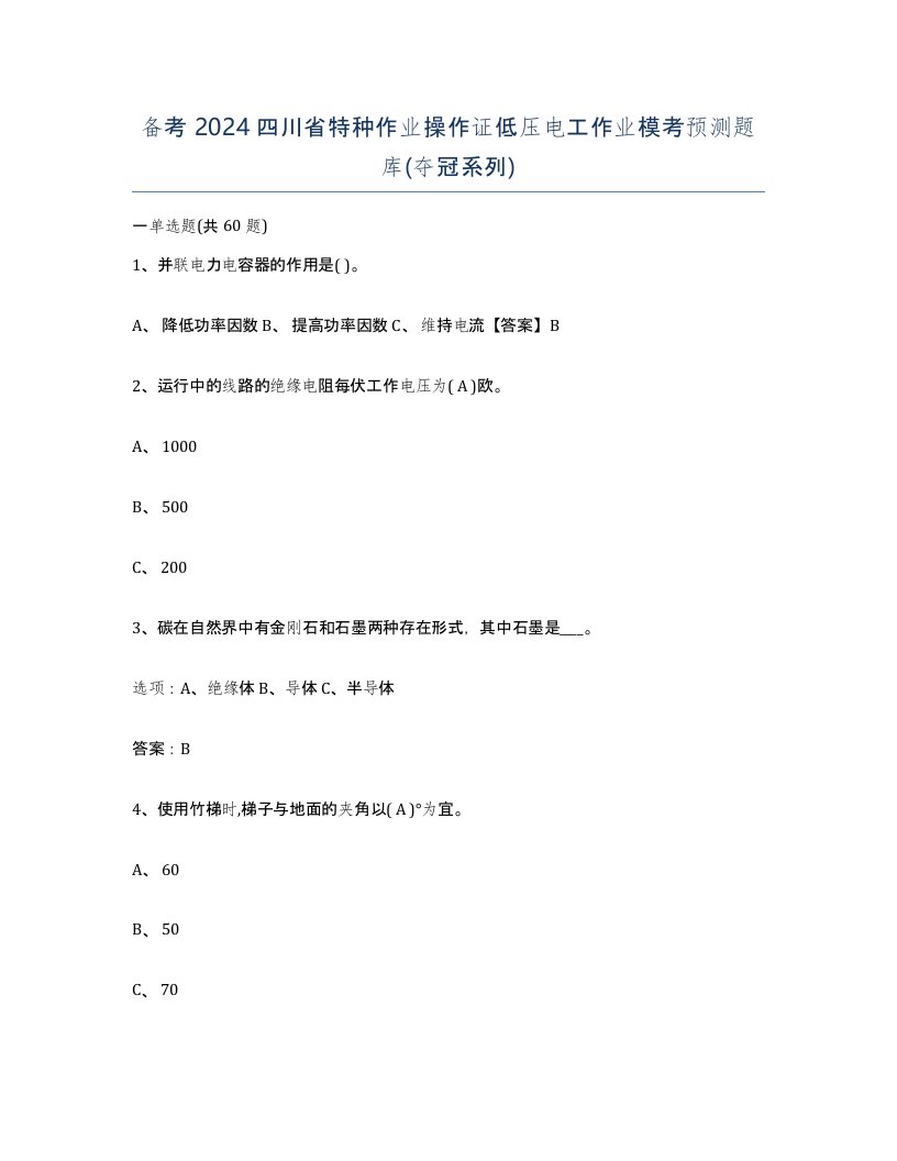 备考2024四川省特种作业操作证低压电工作业模考预测题库夺冠系列