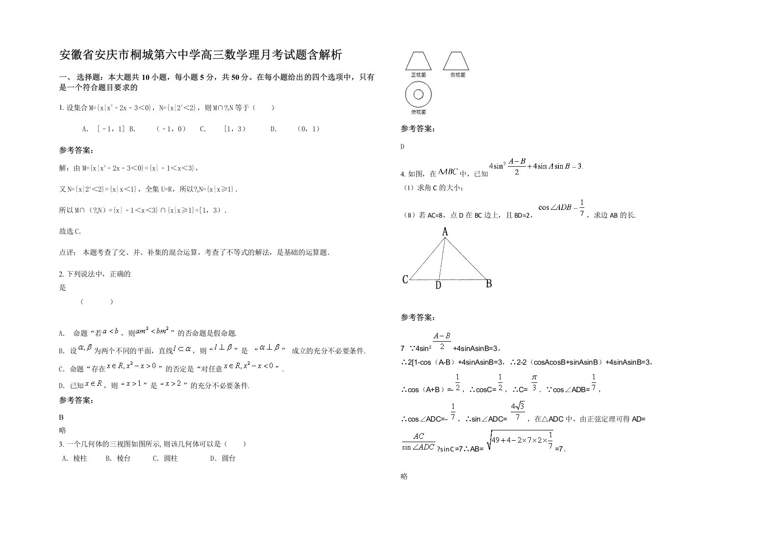 安徽省安庆市桐城第六中学高三数学理月考试题含解析