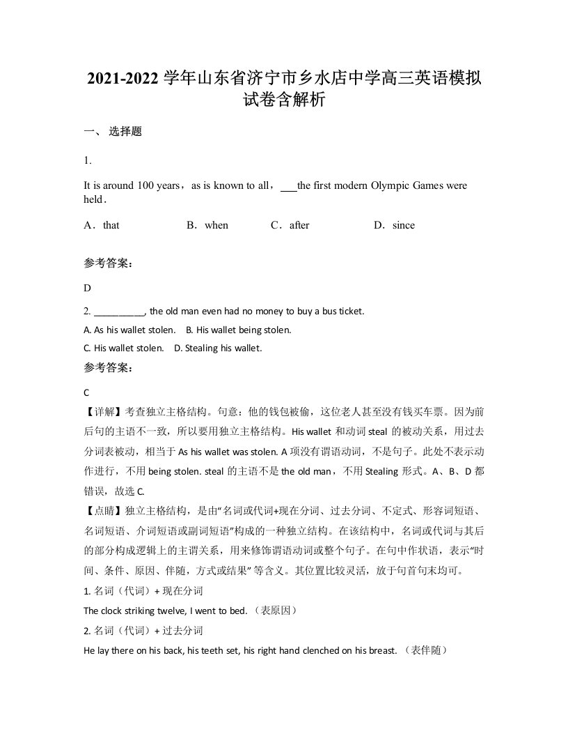 2021-2022学年山东省济宁市乡水店中学高三英语模拟试卷含解析