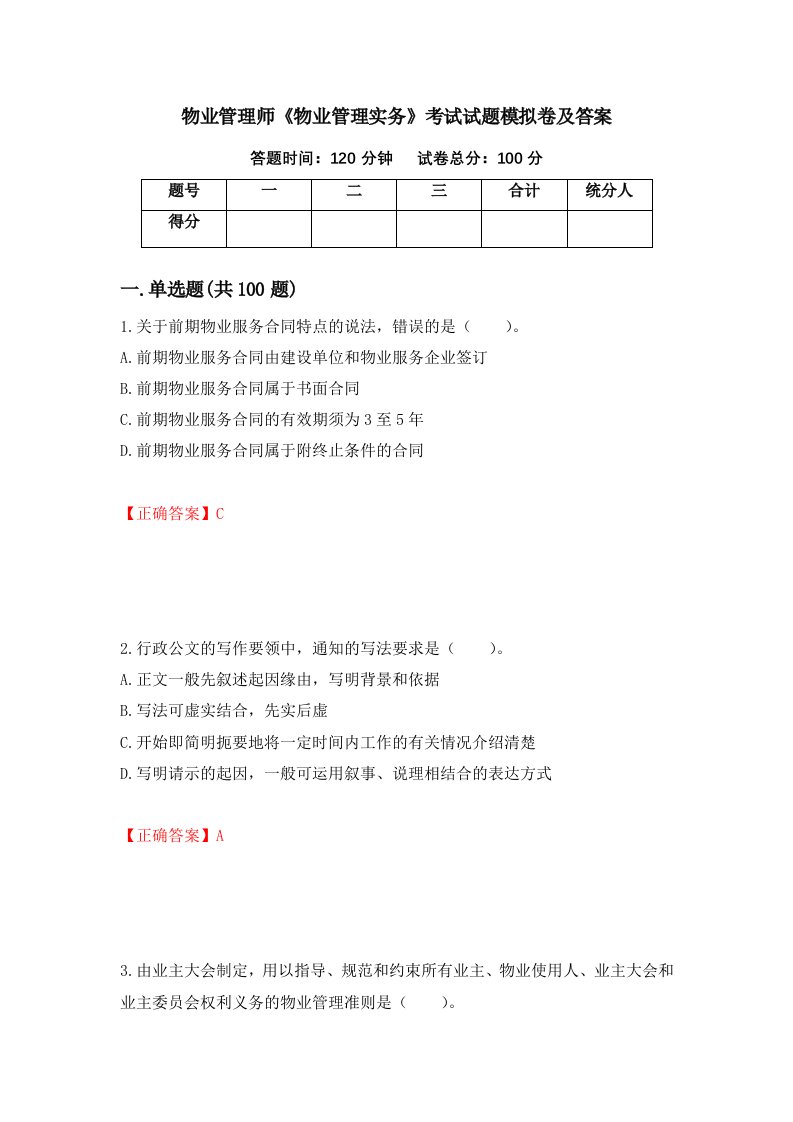 物业管理师物业管理实务考试试题模拟卷及答案27