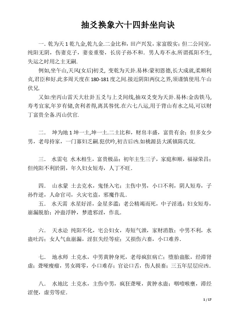 抽爻换象六十四卦坐向诀解析