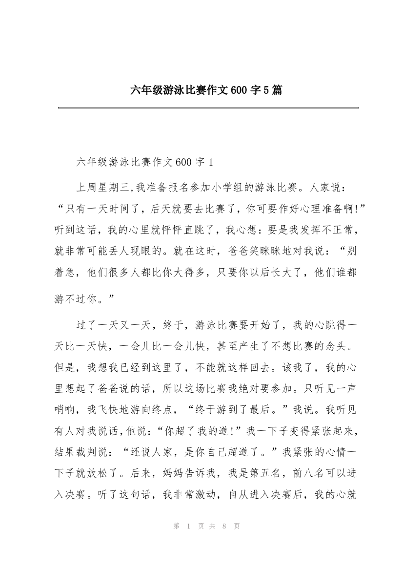 六年级游泳比赛作文600字5篇