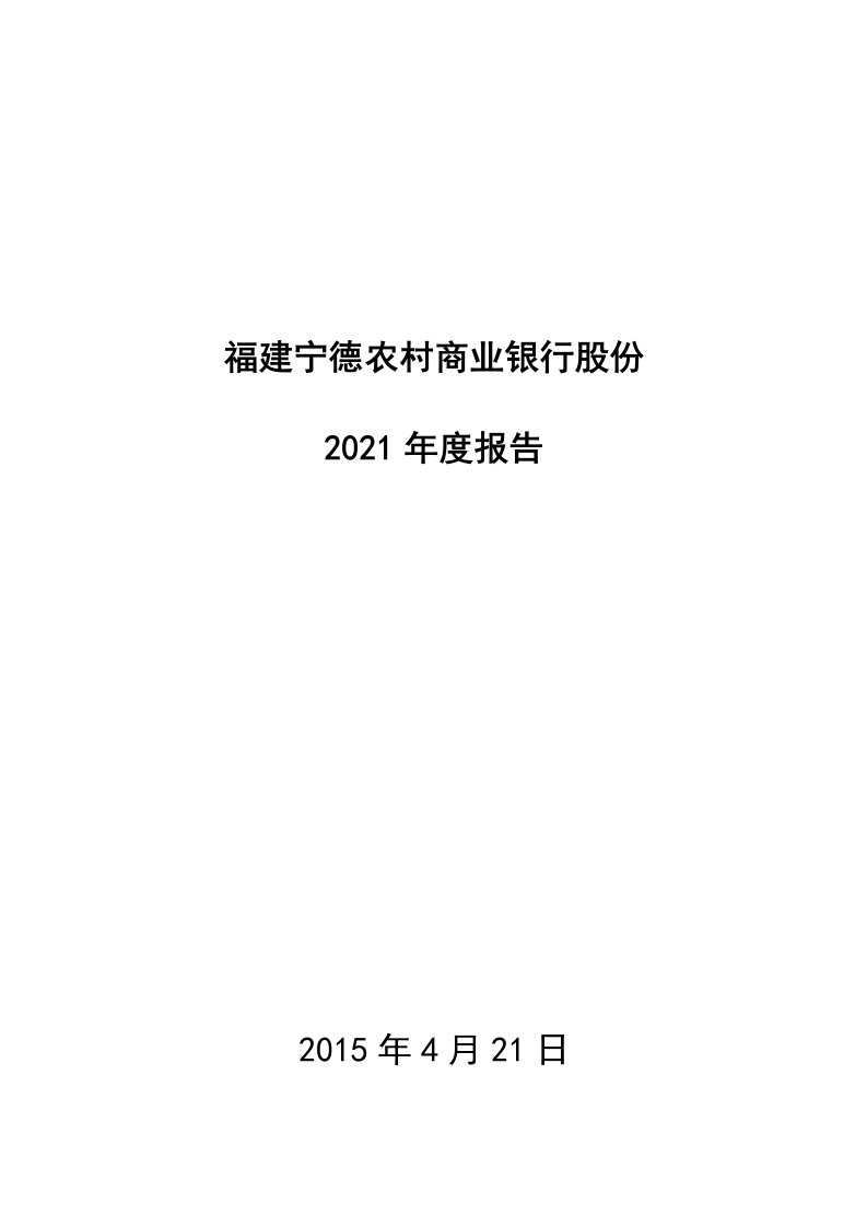 宁德农商银行年度报告