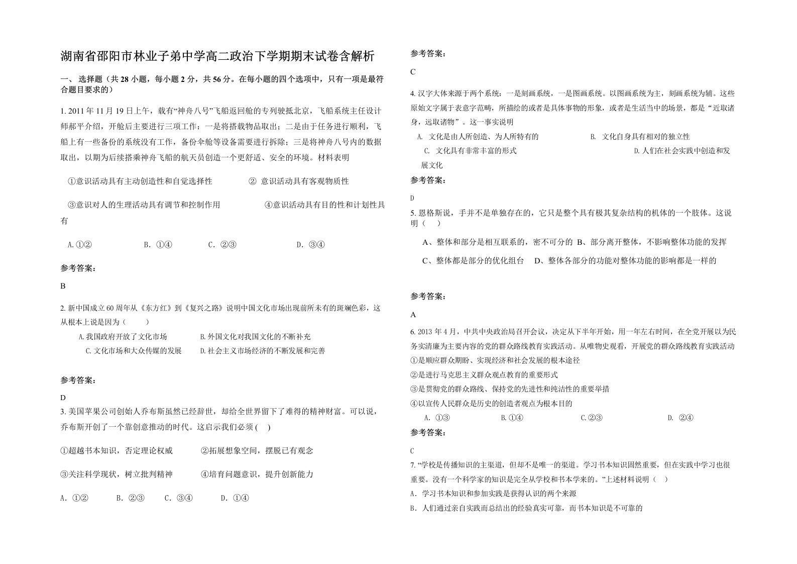 湖南省邵阳市林业子弟中学高二政治下学期期末试卷含解析