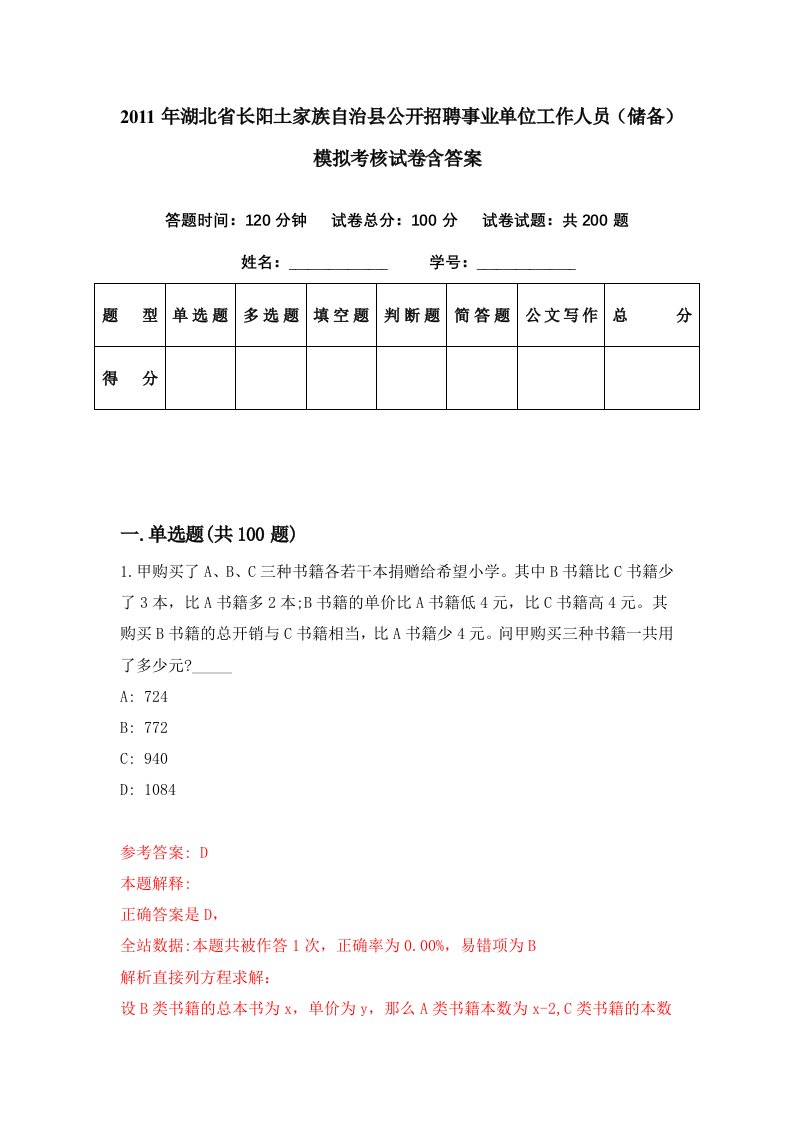 2011年湖北省长阳土家族自治县公开招聘事业单位工作人员储备模拟考核试卷含答案2