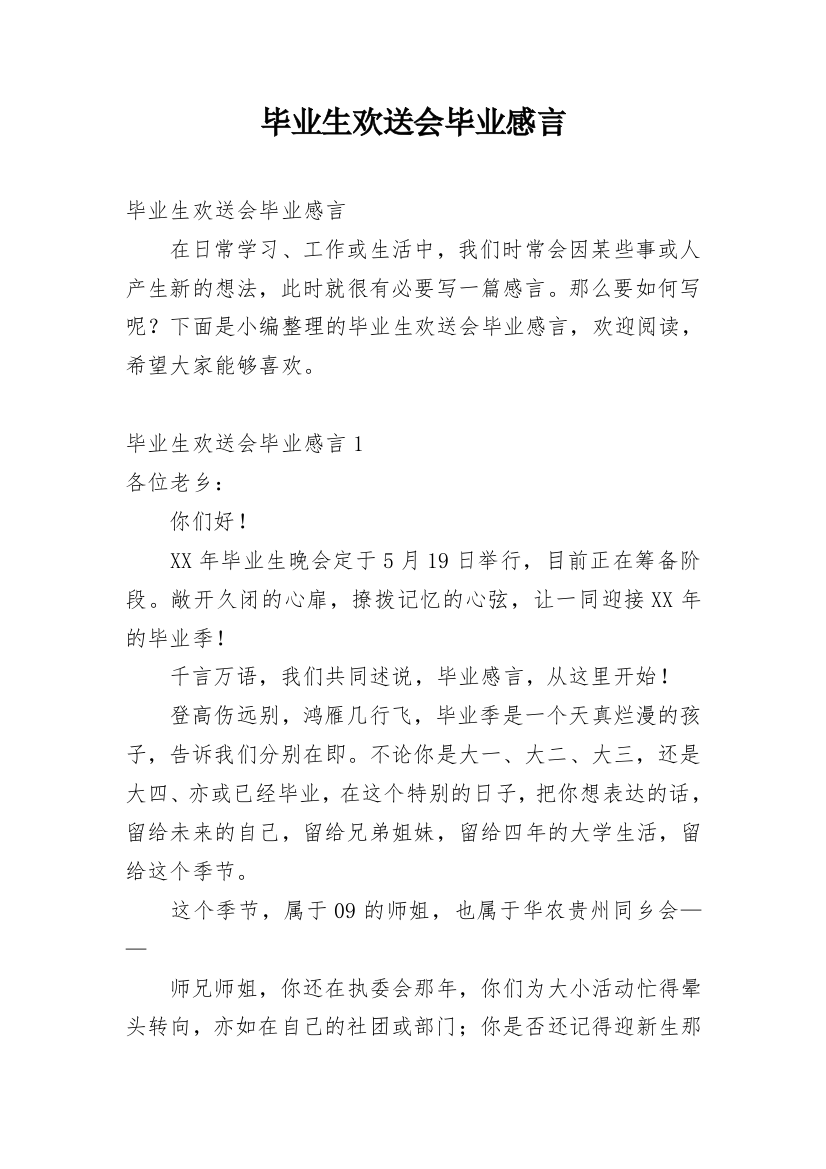 毕业生欢送会毕业感言_1