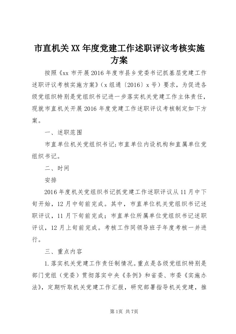 6市直机关某年度党建工作述职评议考核实施方案