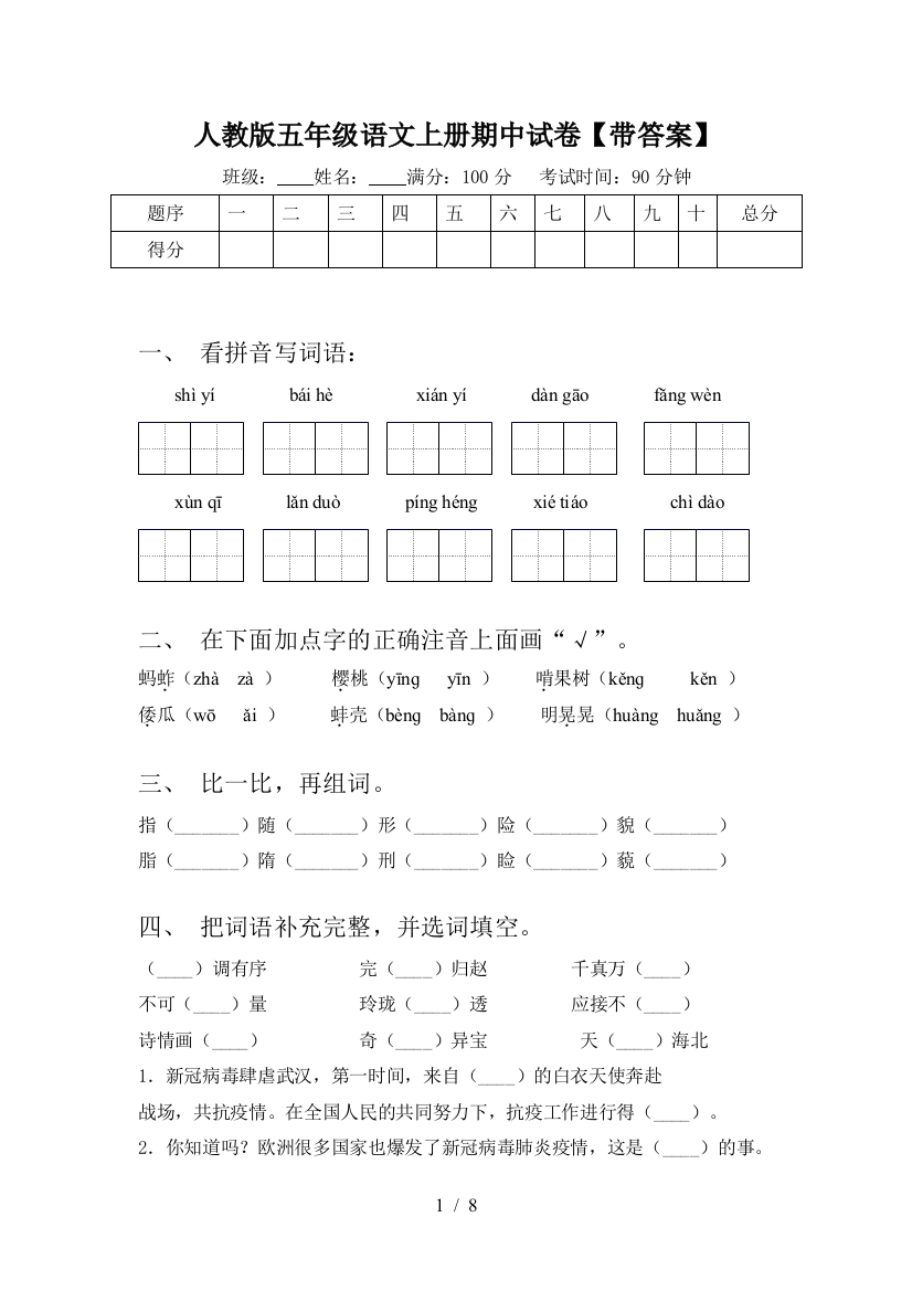 人教版五年级语文上册期中试卷【带答案】