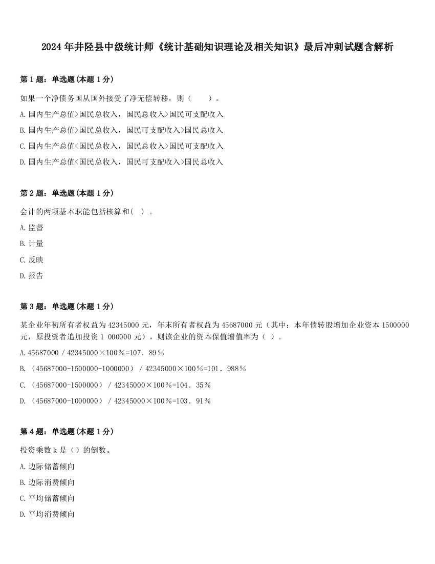 2024年井陉县中级统计师《统计基础知识理论及相关知识》最后冲刺试题含解析