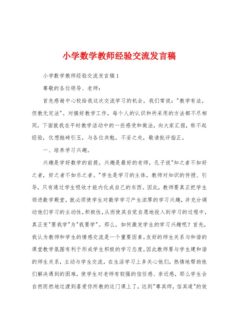 小学数学教师经验交流发言稿