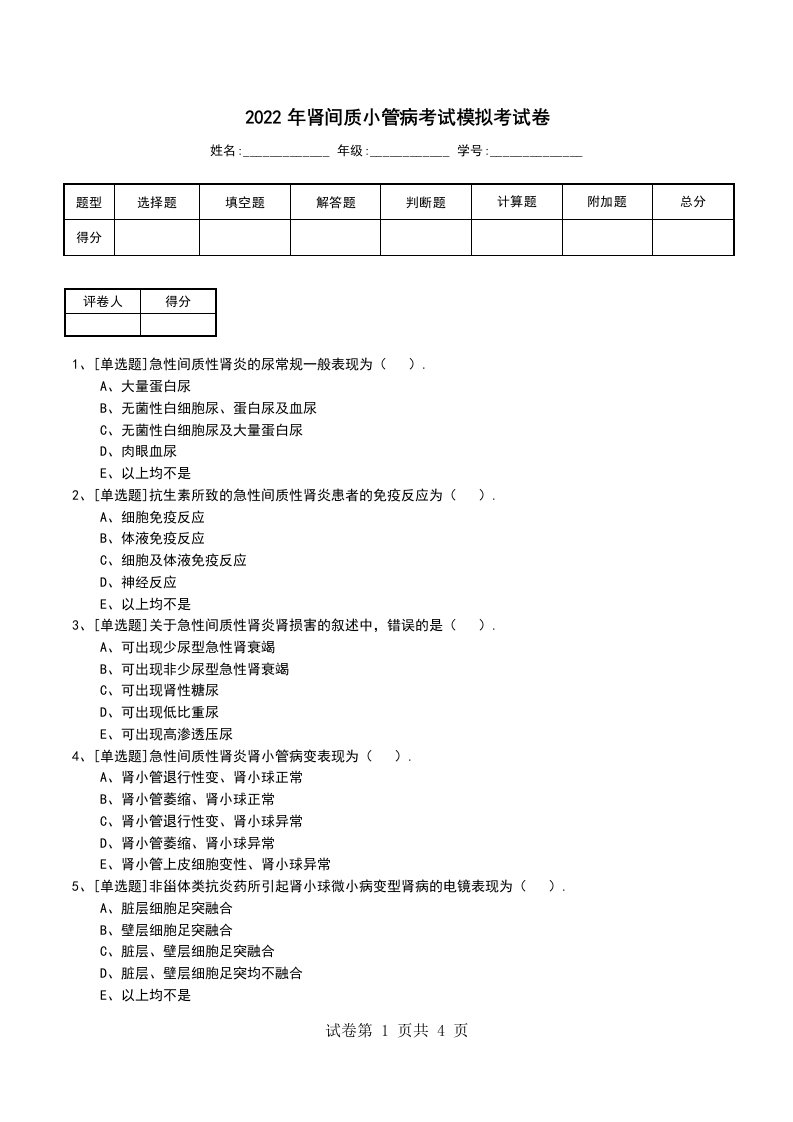 2022年肾间质小管病考试模拟考试卷