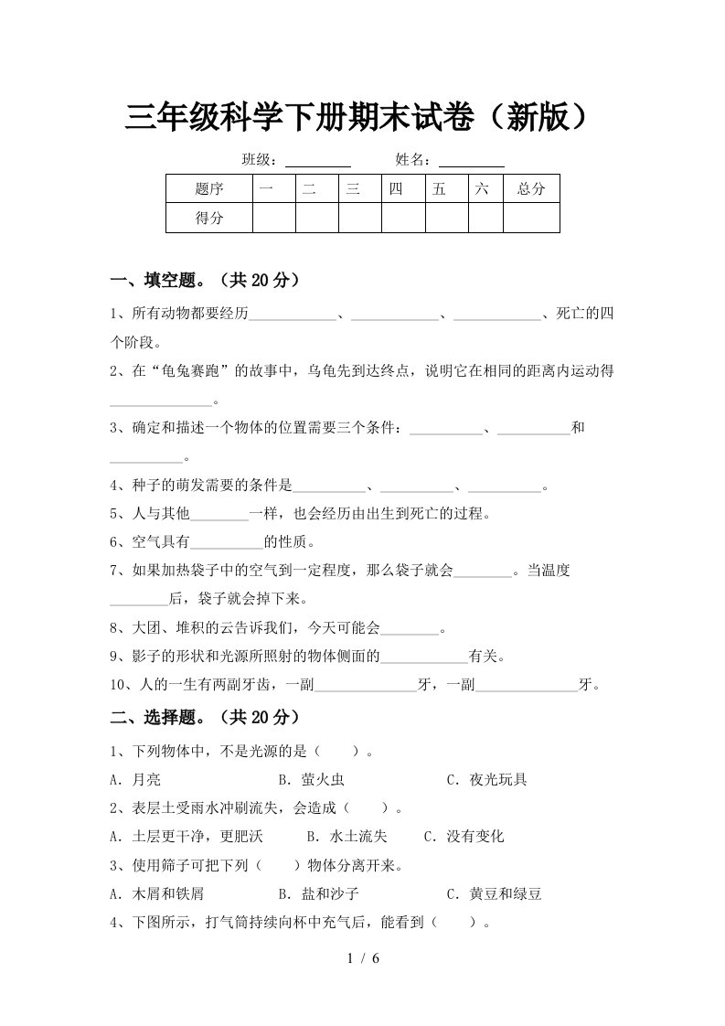 三年级科学下册期末试卷新版