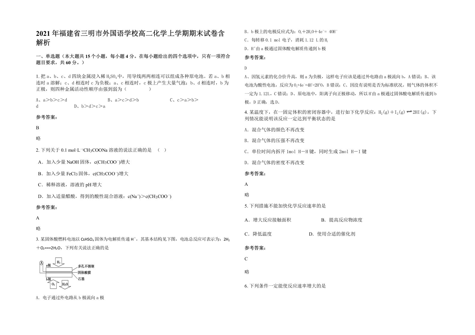 2021年福建省三明市外国语学校高二化学上学期期末试卷含解析