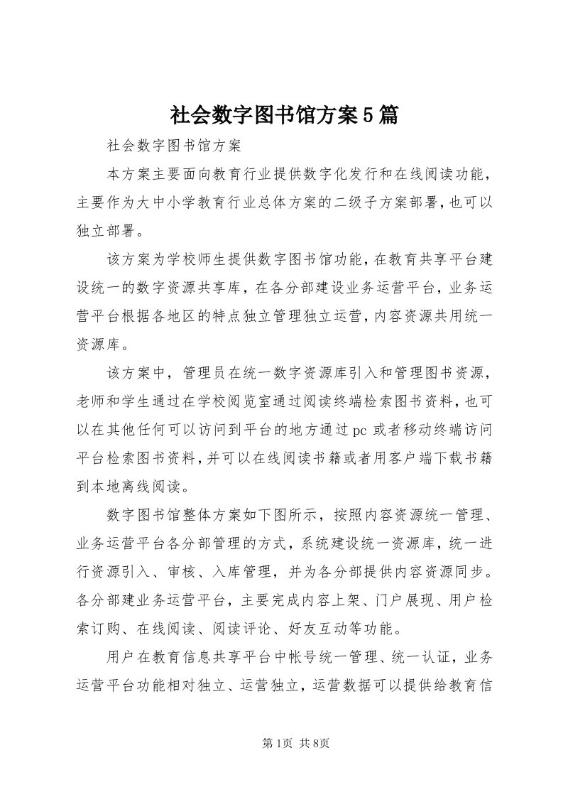 5社会数字图书馆方案5篇