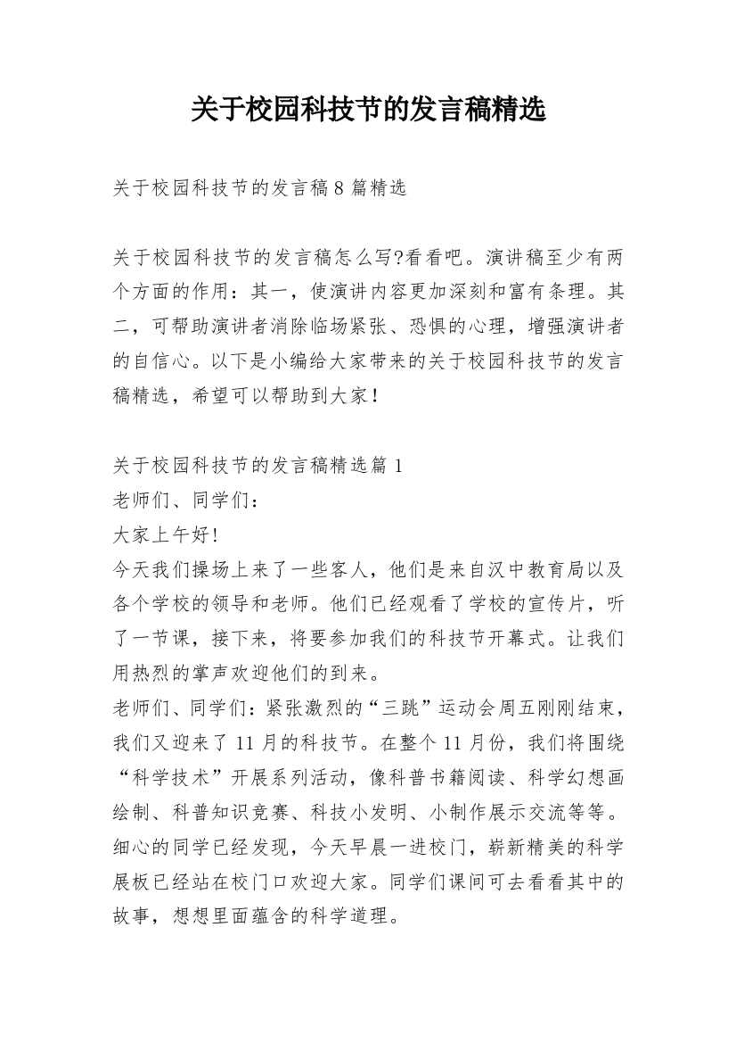 关于校园科技节的发言稿精选