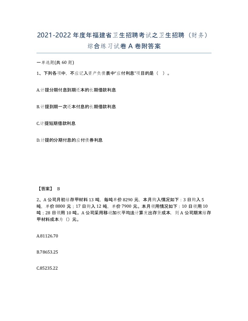 2021-2022年度年福建省卫生招聘考试之卫生招聘财务综合练习试卷A卷附答案