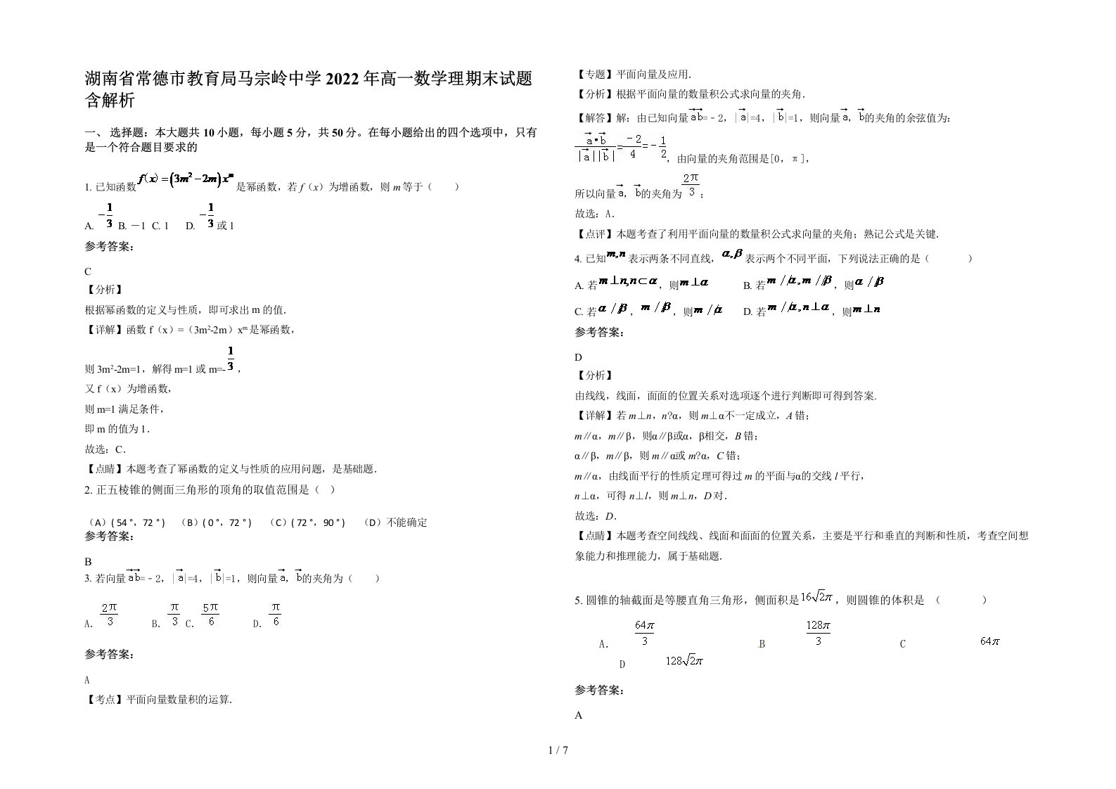 湖南省常德市教育局马宗岭中学2022年高一数学理期末试题含解析