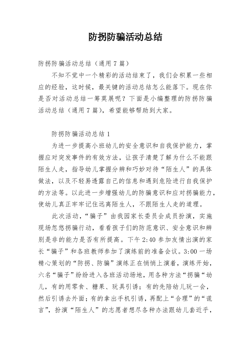 防拐防骗活动总结