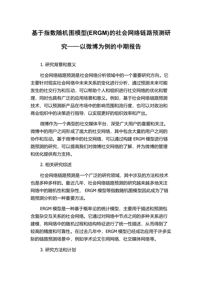 基于指数随机图模型(ERGM)的社会网络链路预测研究——以微博为例的中期报告