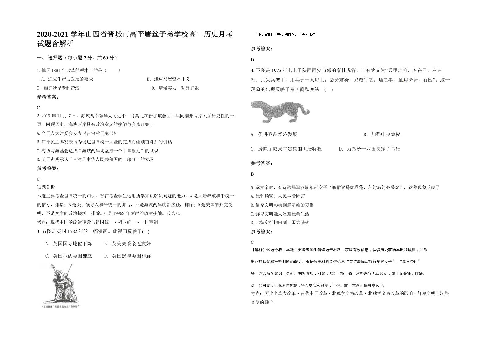 2020-2021学年山西省晋城市高平唐丝子弟学校高二历史月考试题含解析