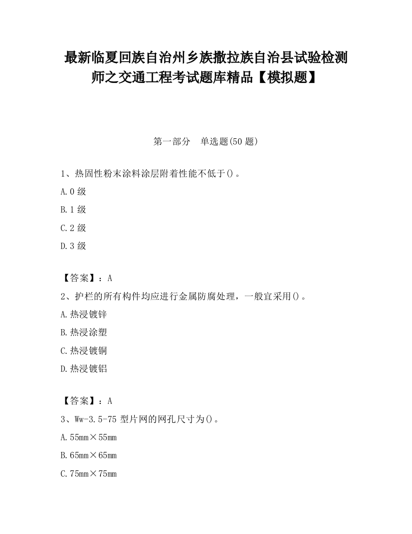 最新临夏回族自治州乡族撒拉族自治县试验检测师之交通工程考试题库精品【模拟题】