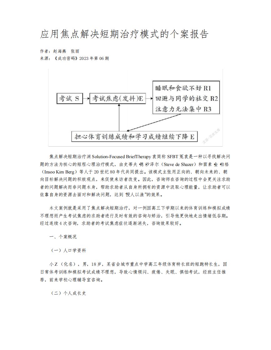 应用焦点解决短期治疗模式的个案报告