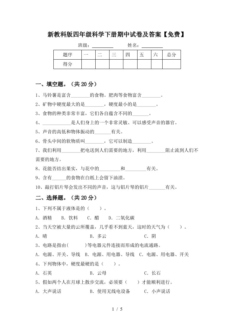 新教科版四年级科学下册期中试卷及答案免费