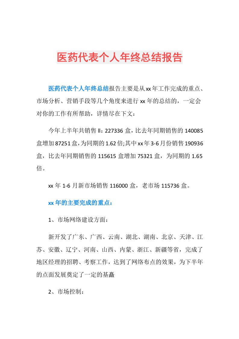 医药代表个人年终总结报告