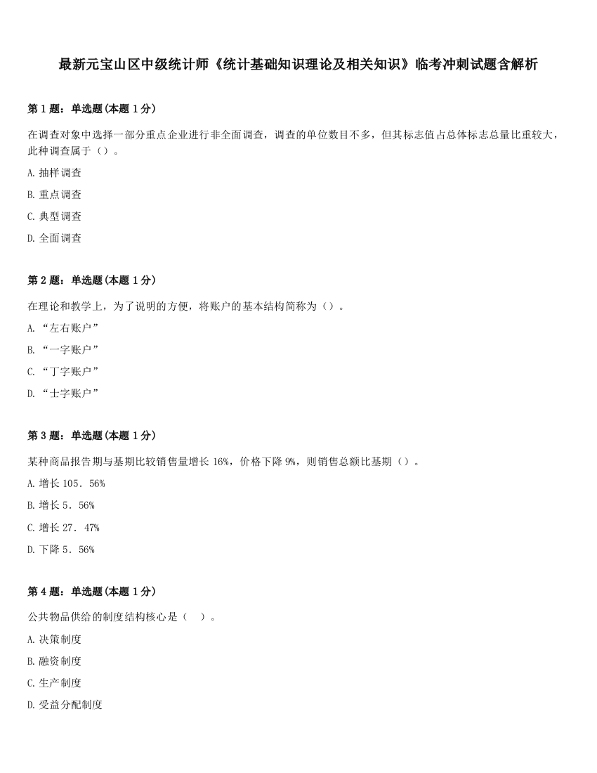 最新元宝山区中级统计师《统计基础知识理论及相关知识》临考冲刺试题含解析