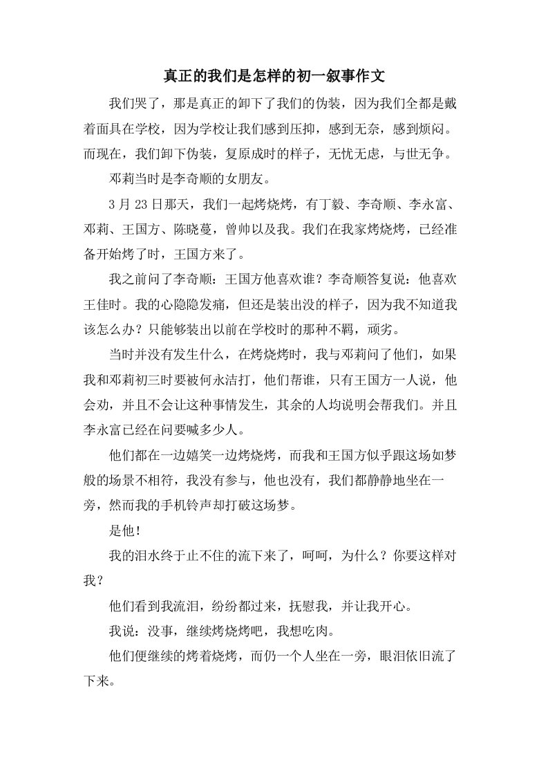 真正的我们是怎样的初一叙事作文