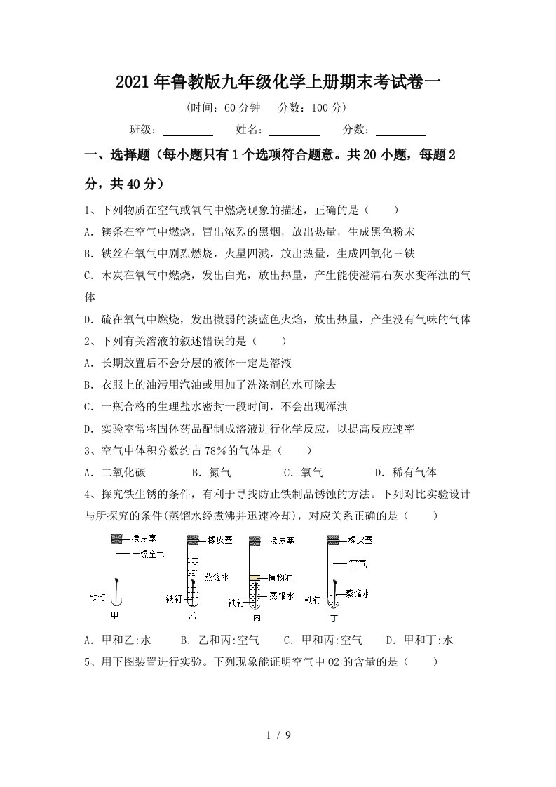 2021年鲁教版九年级化学上册期末考试卷一