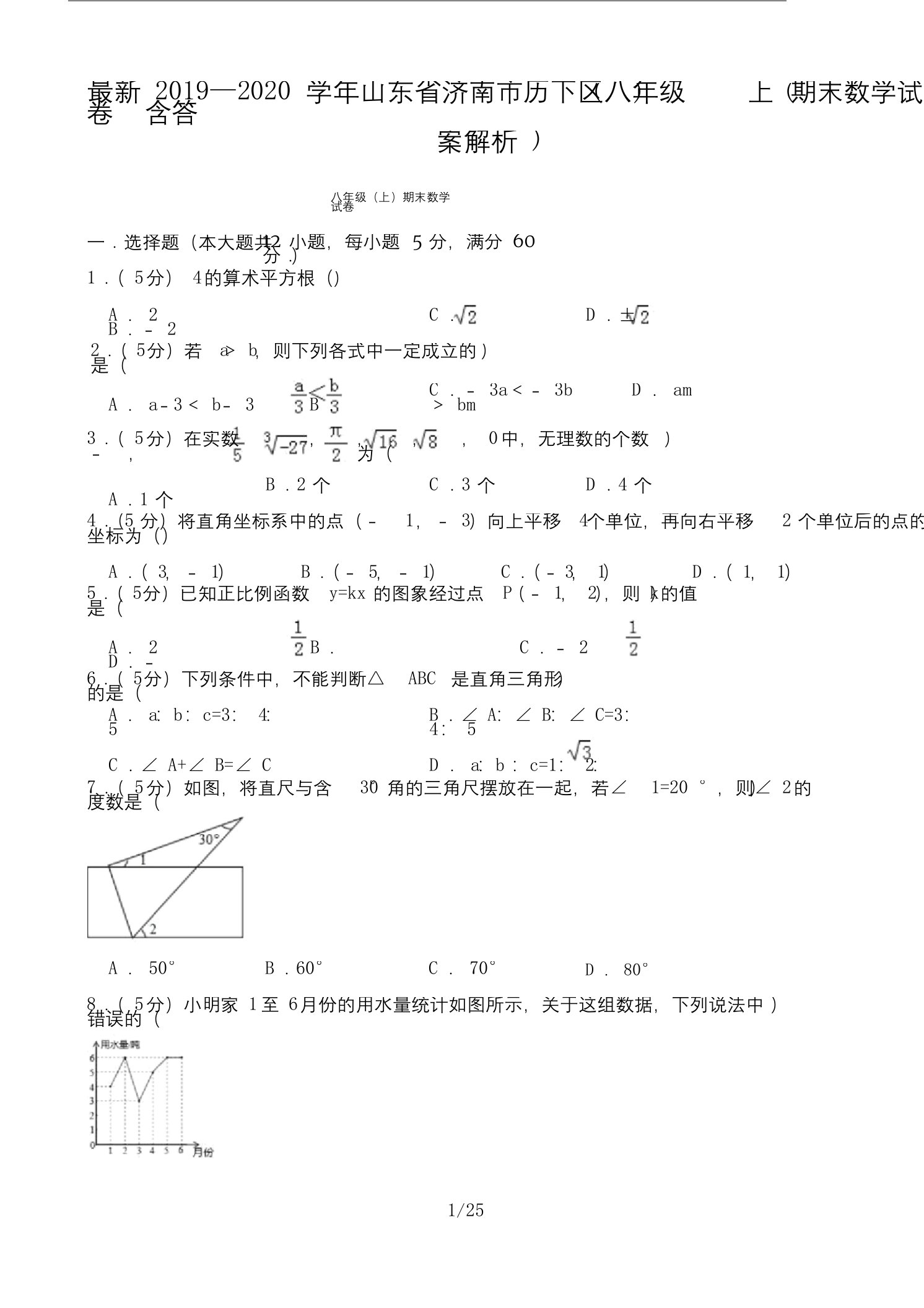 最新2019—2020学年山东省济南市历下区八年级(上)期末数学试卷(含答案解析)