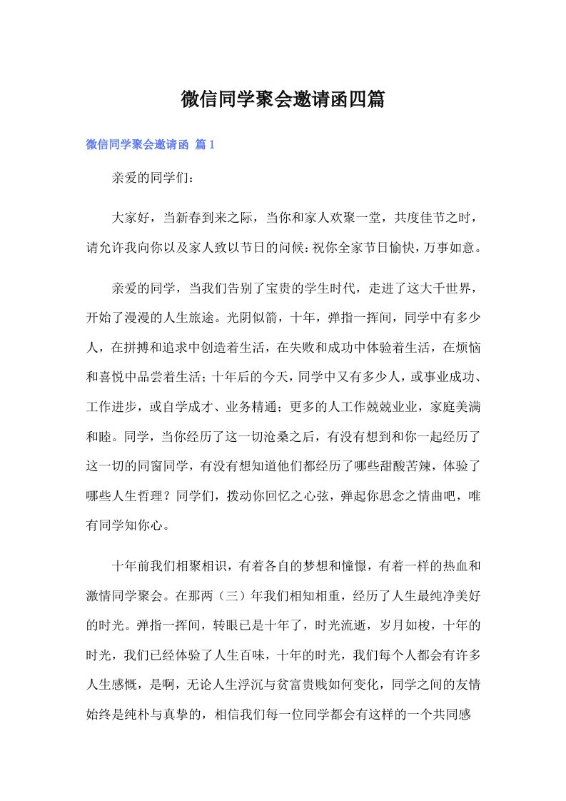 微信同学聚会邀请函四篇（可编辑）