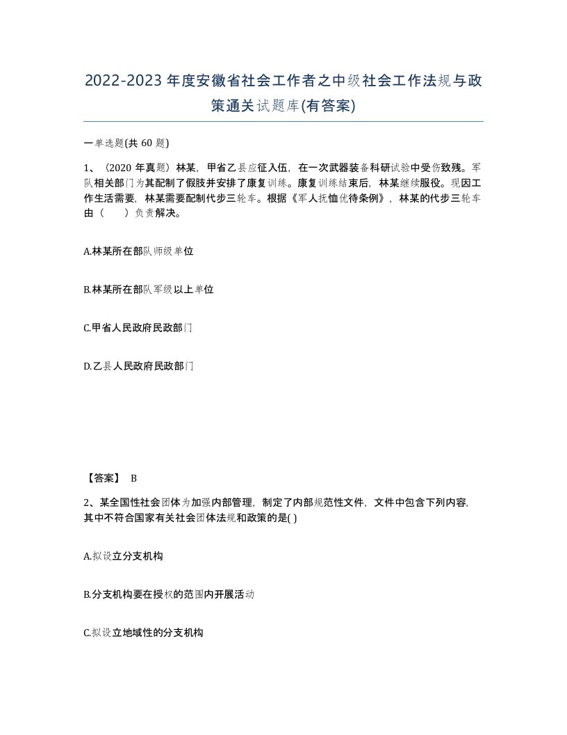 2022-2023年度安徽省社会工作者之中级社会工作法规与政策通关试题库有答案