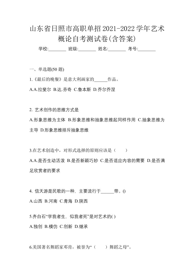 山东省日照市高职单招2021-2022学年艺术概论自考测试卷含答案